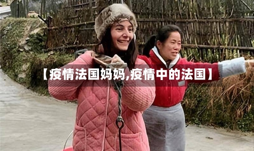 【疫情法国妈妈,疫情中的法国】-第3张图片