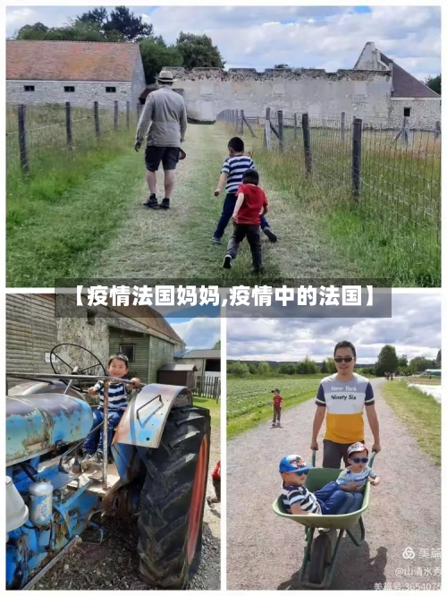 【疫情法国妈妈,疫情中的法国】-第2张图片