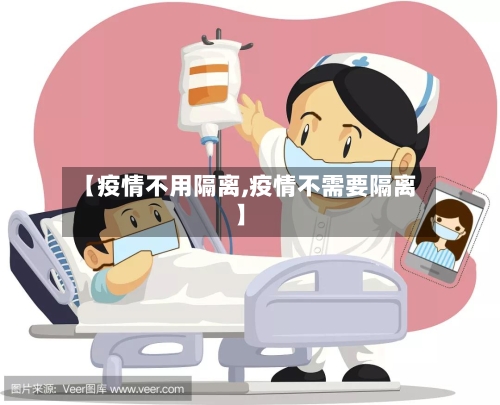 【疫情不用隔离,疫情不需要隔离】-第1张图片