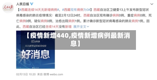 【疫情新增440,疫情新增病例最新消息】-第2张图片