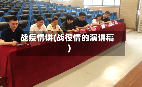 战疫情讲(战役情的演讲稿)-第3张图片