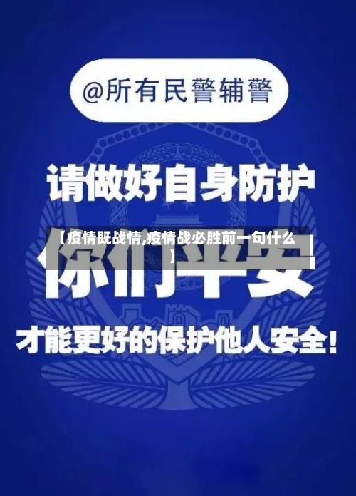 【疫情既战情,疫情战必胜前一句什么】-第3张图片