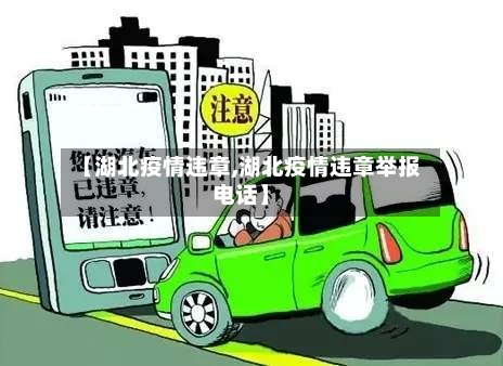 【湖北疫情违章,湖北疫情违章举报电话】-第1张图片
