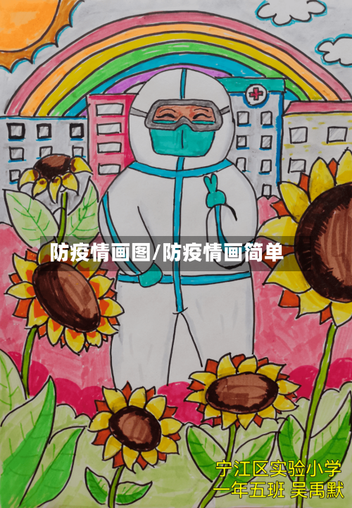 防疫情画图/防疫情画简单-第2张图片