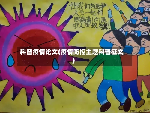 科普疫情论文(疫情防控主题科普征文)-第1张图片