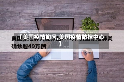 【美国疫情询问,美国疫情防控中心】-第2张图片