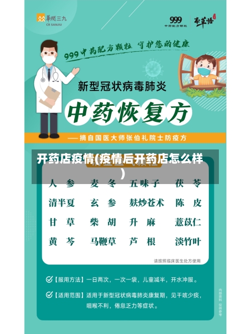 开药店疫情(疫情后开药店怎么样)-第2张图片