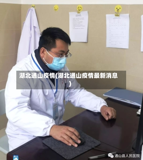 湖北通山疫情(湖北通山疫情最新消息)-第1张图片