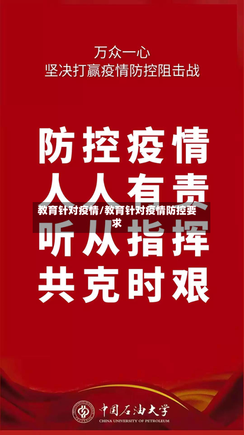 教育针对疫情/教育针对疫情防控要求-第2张图片
