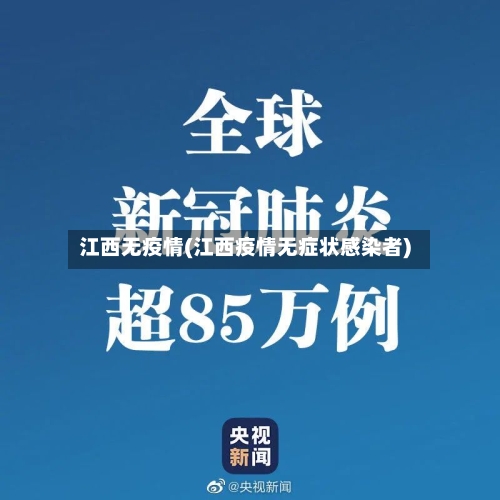 江西无疫情(江西疫情无症状感染者)-第3张图片