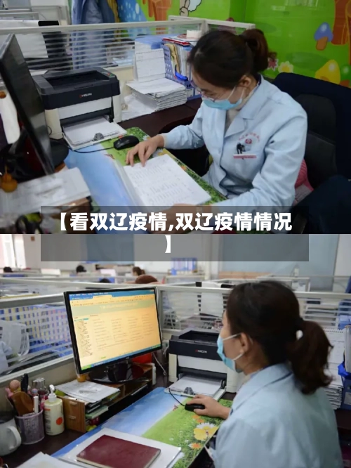 【看双辽疫情,双辽疫情情况】-第1张图片
