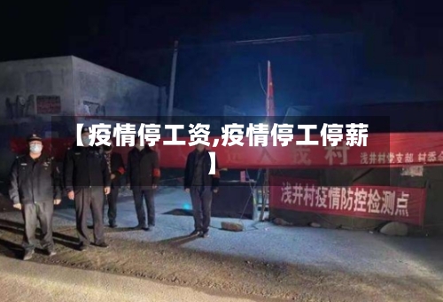 【疫情停工资,疫情停工停薪】-第1张图片