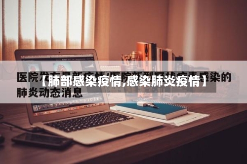 【肺部感染疫情,感染肺炎疫情】-第2张图片