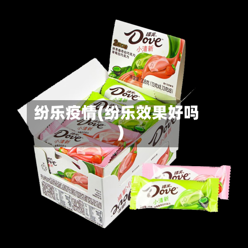 纷乐疫情(纷乐效果好吗)-第1张图片