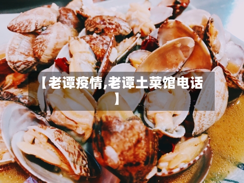 【老谭疫情,老谭土菜馆电话】-第1张图片