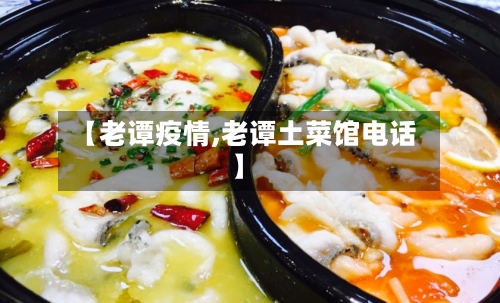 【老谭疫情,老谭土菜馆电话】-第2张图片
