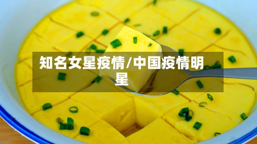 知名女星疫情/中国疫情明星-第1张图片