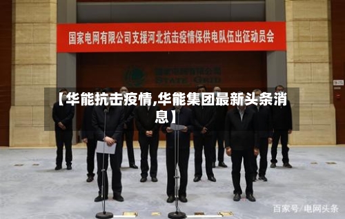 【华能抗击疫情,华能集团最新头条消息】-第2张图片
