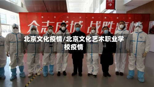 北京文化疫情/北京文化艺术职业学校疫情-第2张图片