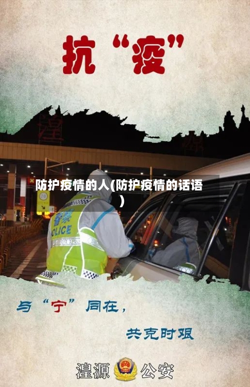 防护疫情的人(防护疫情的话语)-第1张图片