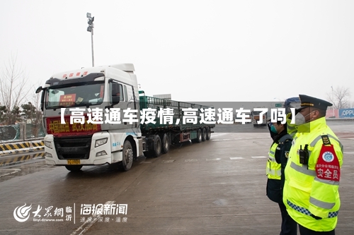 【高速通车疫情,高速通车了吗】-第2张图片