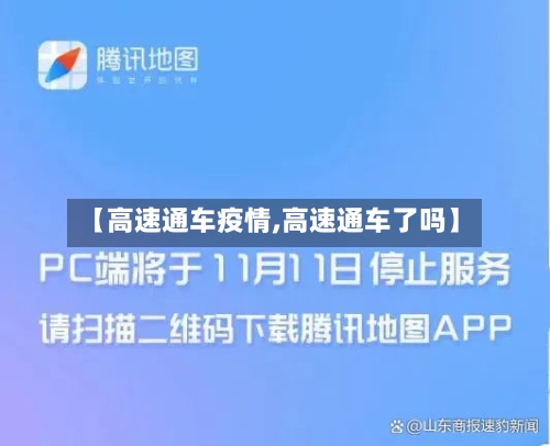 【高速通车疫情,高速通车了吗】-第3张图片