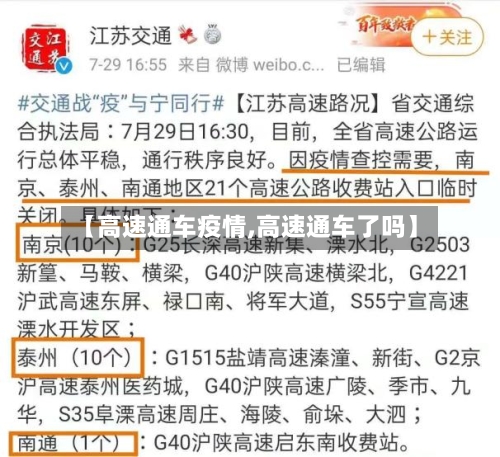 【高速通车疫情,高速通车了吗】-第1张图片