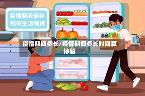 疫情期间多长/疫情期间多长时间算停留-第3张图片