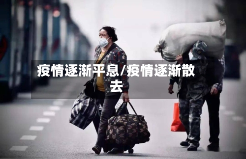 疫情逐渐平息/疫情逐渐散去-第2张图片