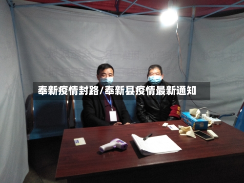 奉新疫情封路/奉新县疫情最新通知-第1张图片