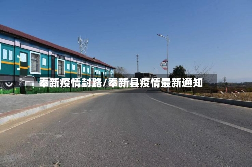 奉新疫情封路/奉新县疫情最新通知-第2张图片