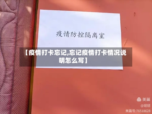 【疫情打卡忘记,忘记疫情打卡情况说明怎么写】-第1张图片