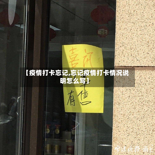 【疫情打卡忘记,忘记疫情打卡情况说明怎么写】-第2张图片