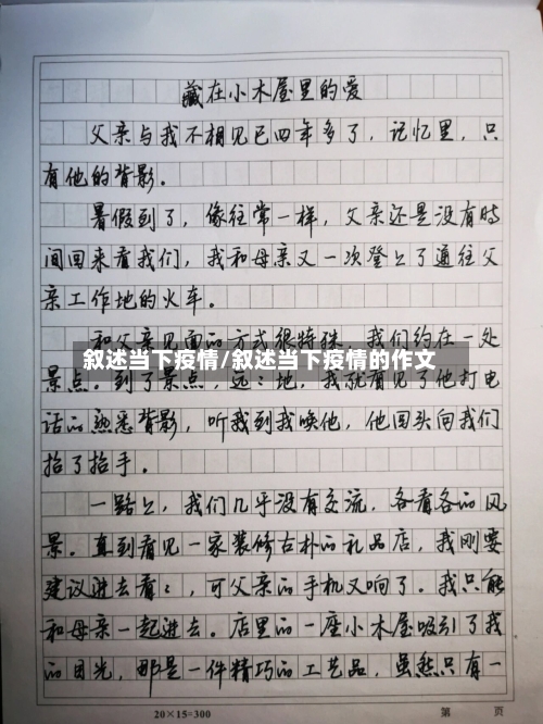 叙述当下疫情/叙述当下疫情的作文-第3张图片