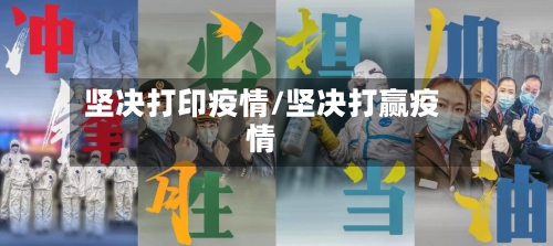 坚决打印疫情/坚决打赢疫情-第3张图片