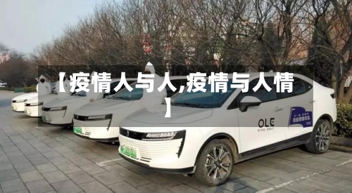 【疫情人与人,疫情与人情】-第1张图片
