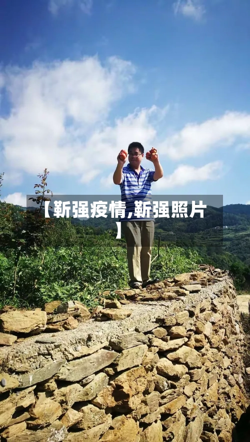 【靳强疫情,靳强照片】-第2张图片