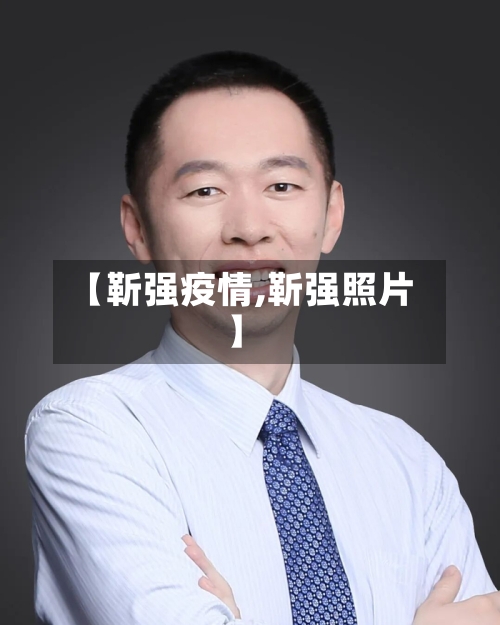 【靳强疫情,靳强照片】-第1张图片