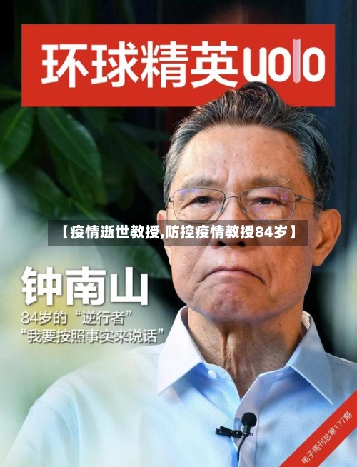 【疫情逝世教授,防控疫情教授84岁】-第2张图片