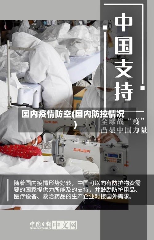 国内疫情防空(国内防控情况)-第1张图片
