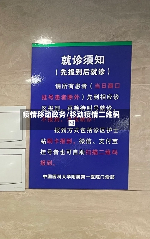 疫情移动政务/移动疫情二维码图-第2张图片