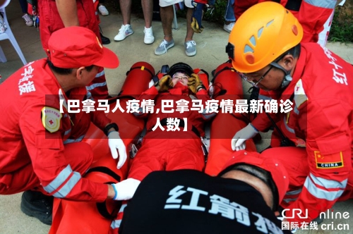 【巴拿马人疫情,巴拿马疫情最新确诊人数】-第2张图片