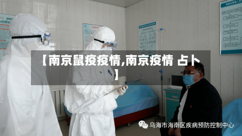 【南京鼠疫疫情,南京疫情 占卜】-第1张图片