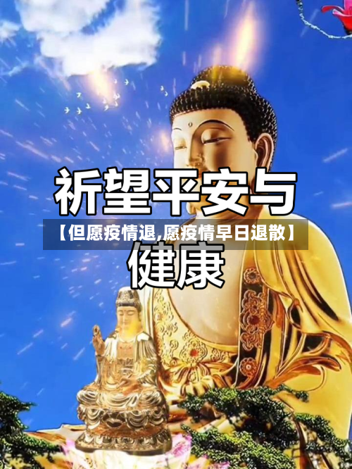 【但愿疫情退,愿疫情早日退散】-第2张图片