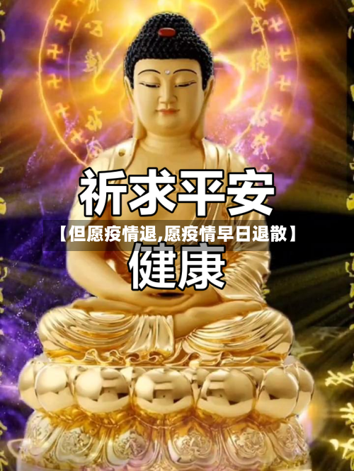 【但愿疫情退,愿疫情早日退散】-第3张图片