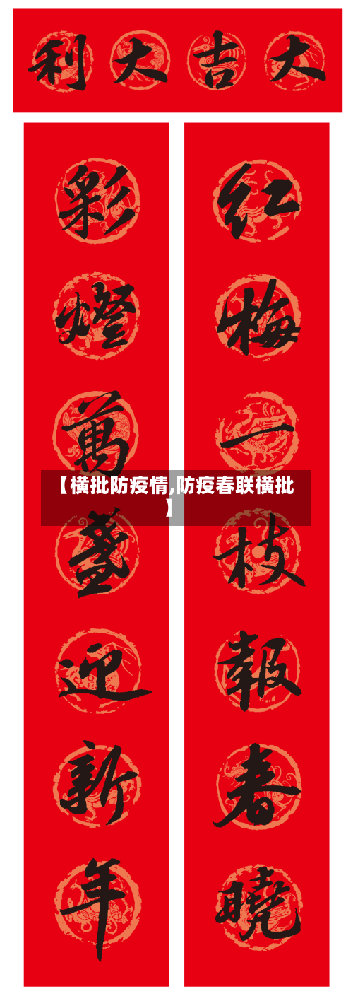 【横批防疫情,防疫春联横批】-第1张图片