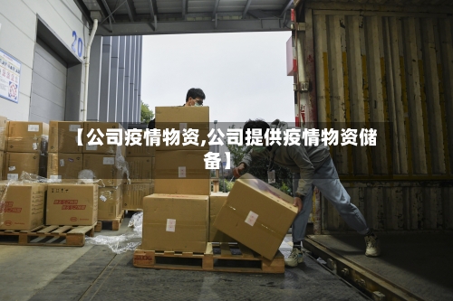 【公司疫情物资,公司提供疫情物资储备】-第1张图片