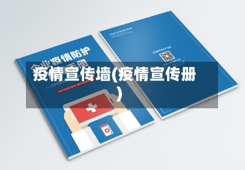疫情宣传墙(疫情宣传册)-第1张图片