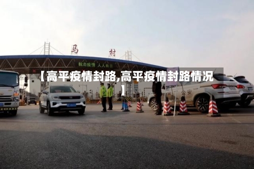 【高平疫情封路,高平疫情封路情况】-第2张图片