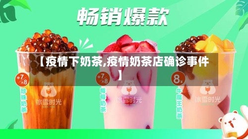 【疫情下奶茶,疫情奶茶店确诊事件】-第3张图片
